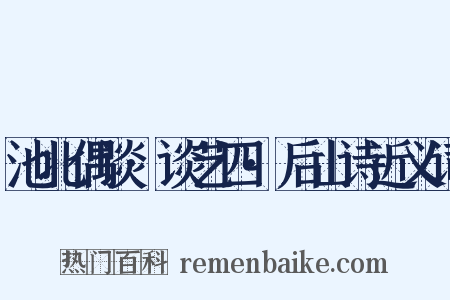 池北偶谈·谈艺四·后山诗近义词是什么意思的图片